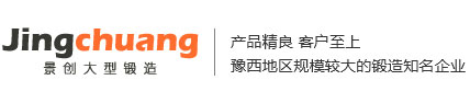 洛陽市景創(chuàng)大型鍛造有限公司